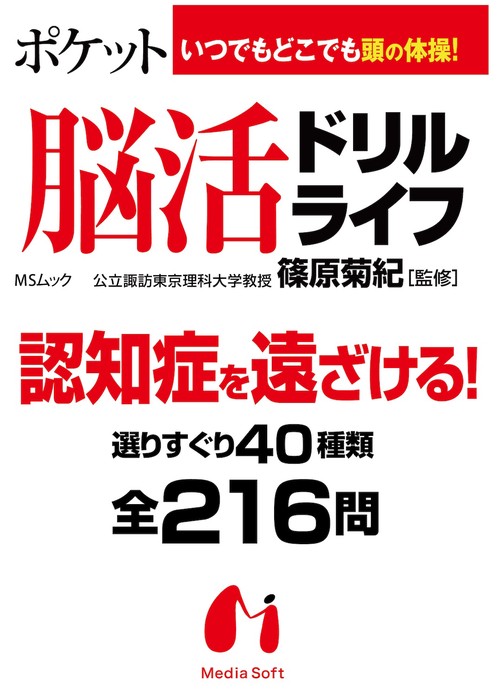 ポケット脳活ドリルライフ