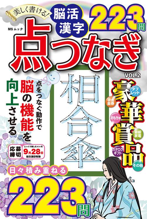 美しく書ける！脳活 漢字点つなぎ VOL.2
