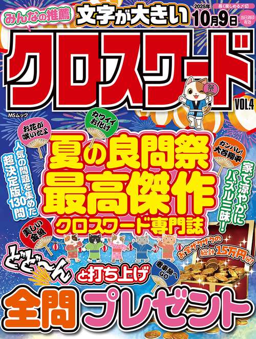 みんなの推薦クロスワード  VOL.4