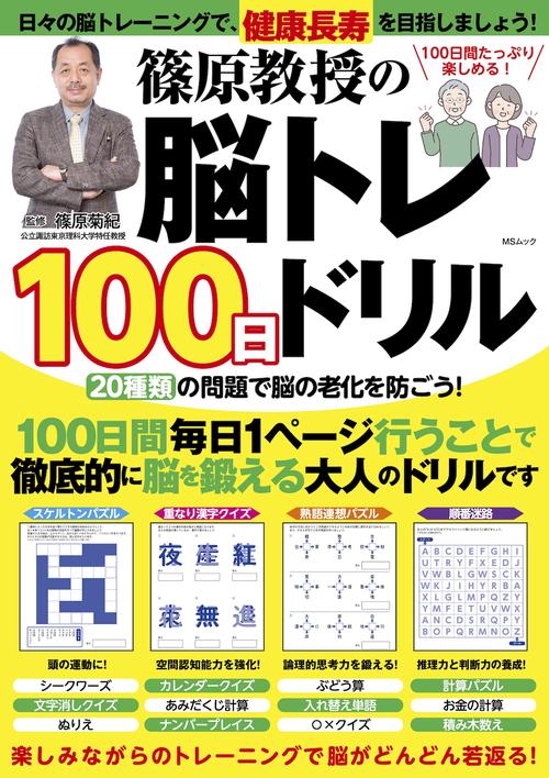 篠原教授の脳トレ100日ドリル