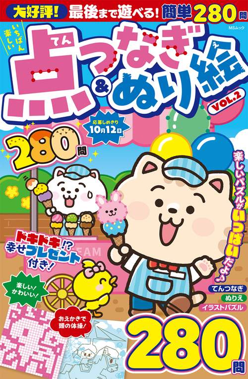 いちばん楽しい　点つなぎ＆ぬり絵　　VOL.2
