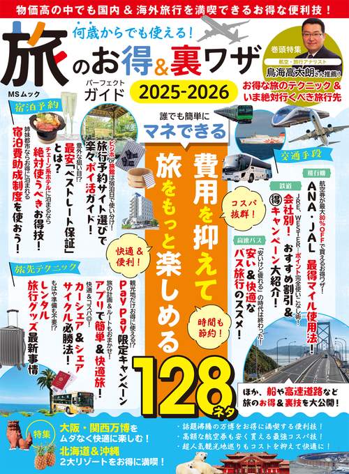 何歳からでも使える！旅のお得&裏ワザパーフェクトガイド2025-2026