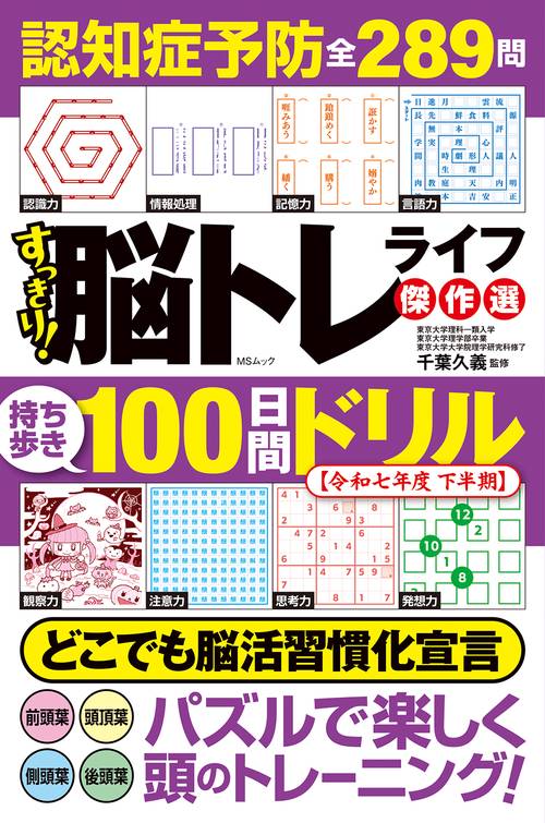 すっきり！脳トレライフ 傑作選