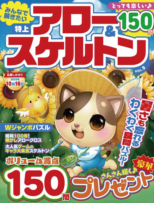 みんなで解きたい　特上アロー＆スケルトン　VOL.9