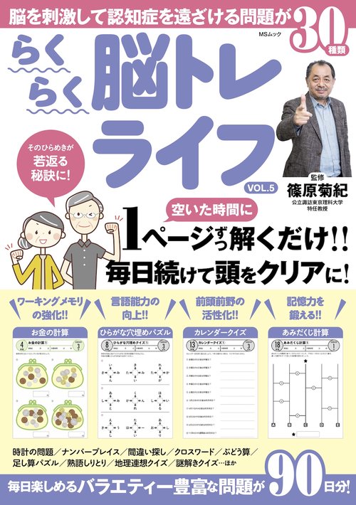 らくらく脳トレライフVOL.5