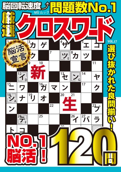 厳選クロスワード VOL.17