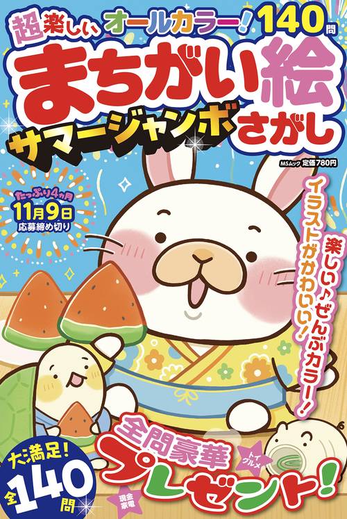 超楽しい まちがい絵さがし　サマージャンボ