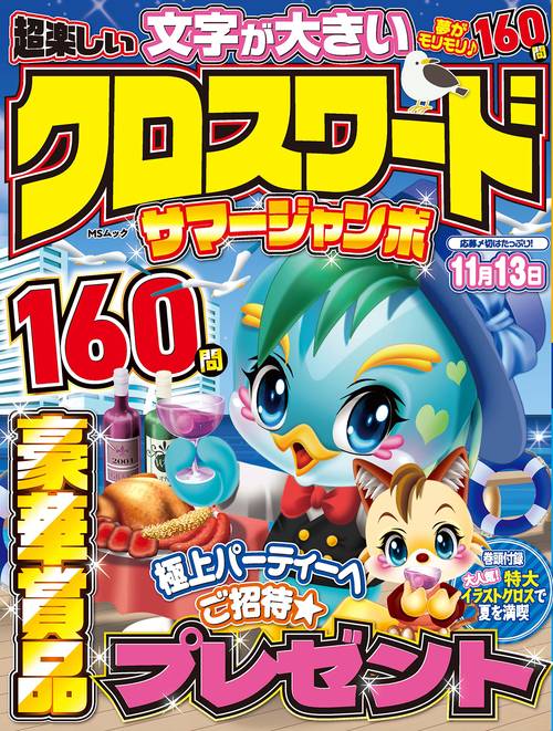 超楽しい クロスワード　サマージャンボ