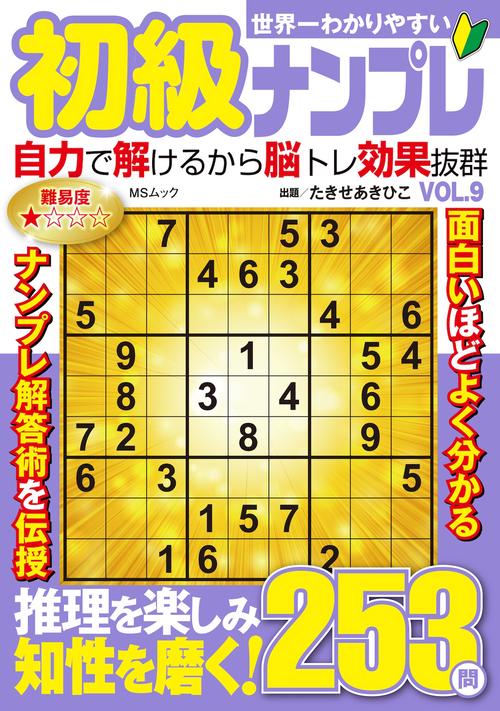 世界一わかりやすい初級ナンプレ  VOL.9