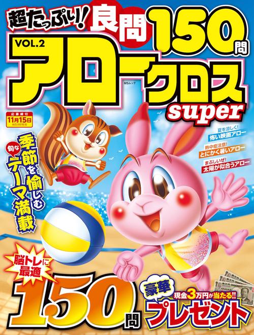 超たっぷり！良問アロークロスSuper　VOL.2
