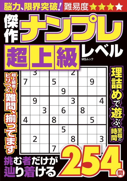傑作ナンプレ 超上級レベル