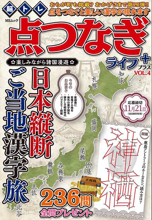 脳トレ　点つなぎライフ　プラス　VOL.4