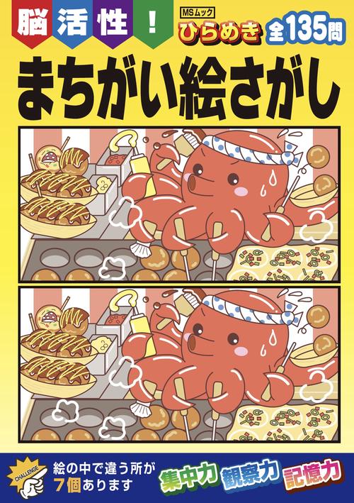 脳活性！ ひらめき まちがい絵さがし