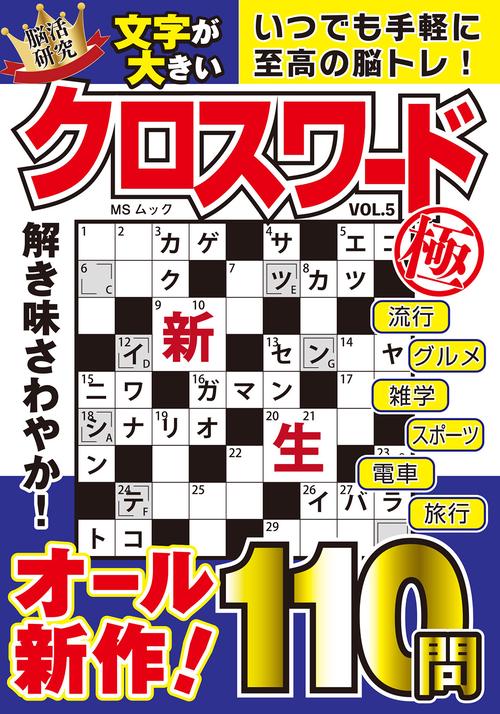 文字が大きいクロスワード極   VOL.5