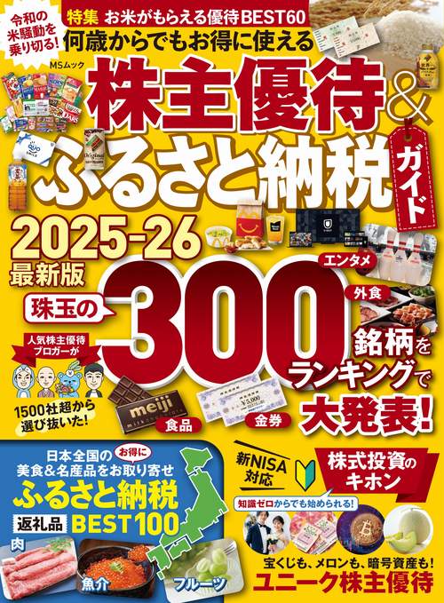 何歳からでもお得に使える株主優待&ふるさと納税ガイド　