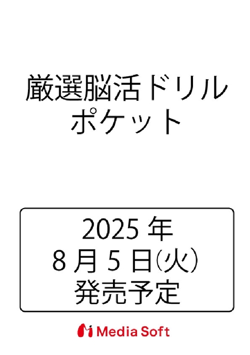 厳選脳活ドリルポケット