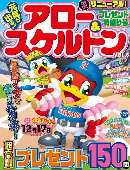 元気が出る！アロー＆スケルトン  VOL.6
