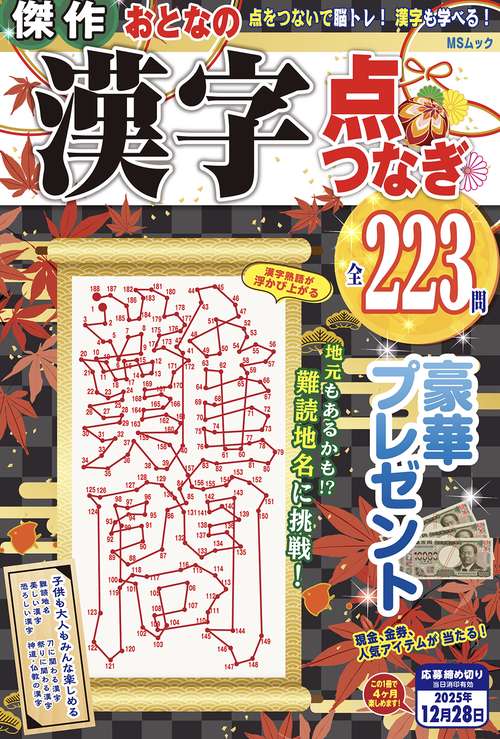 傑作おとなの漢字点つなぎ