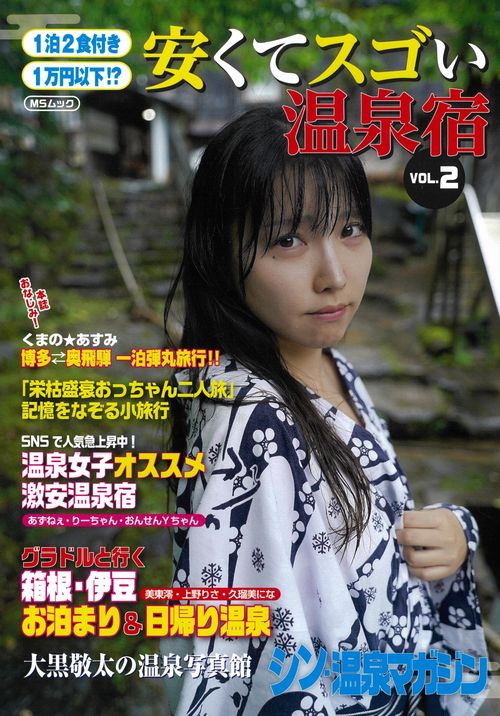1泊2食付き1万円以下！？　安くてスゴい温泉宿  VOL.2