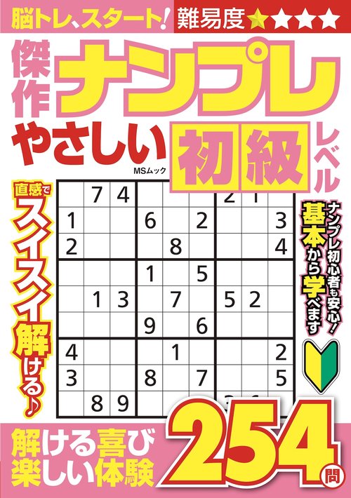 傑作ナンプレ やさしい初級レベル