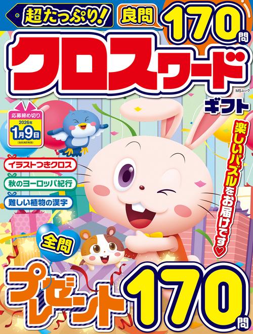 超たっぷり！クロスワード ギフト