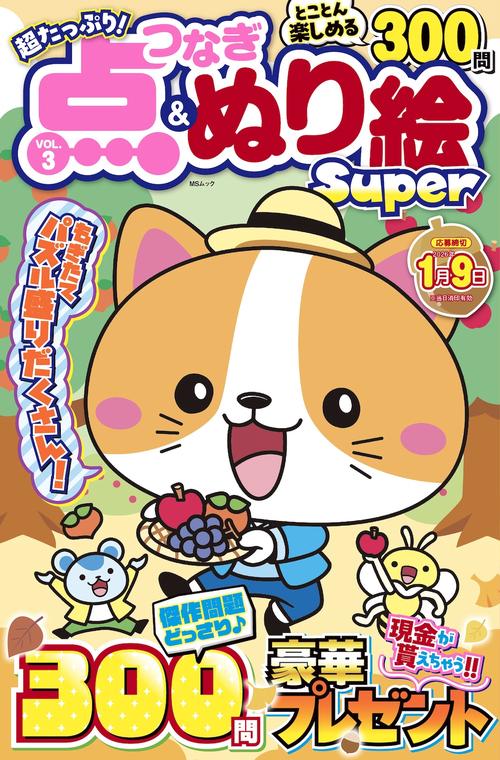 超たっぷり！点つなぎ&ぬり絵Super VOL.3