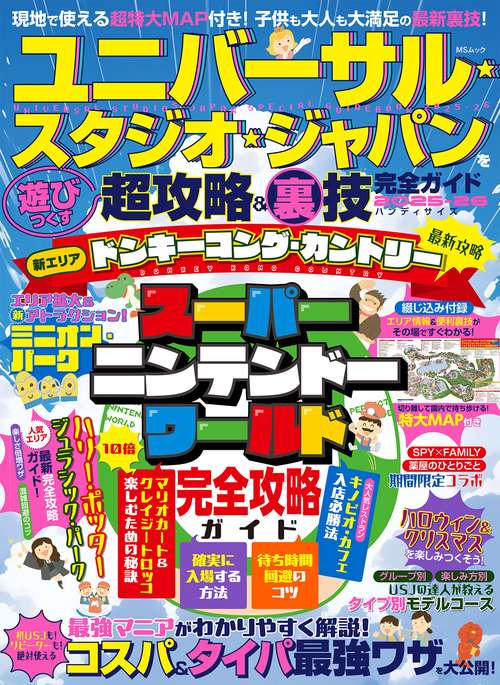 ユニバーサル・スタジオ・ジャパンを遊びつくす超攻略＆裏技完全ガイド2025-26 ハンディサイズ