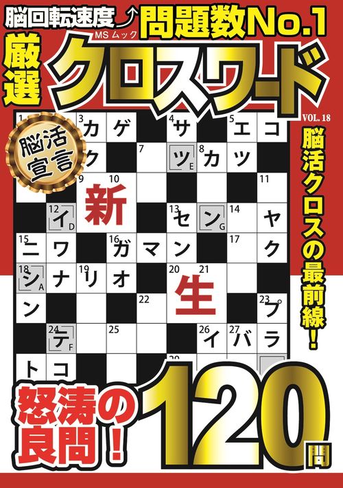 厳選クロスワード VOL.18