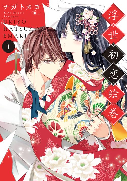 浮世初恋絵巻 1