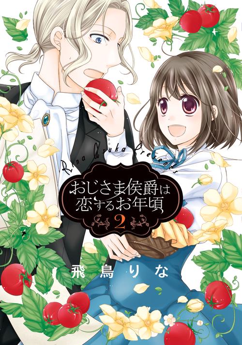 おじさま侯爵は恋するお年頃 2