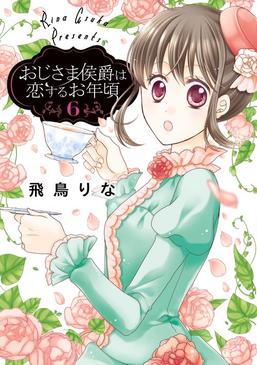 おじさま侯爵は恋するお年頃 6