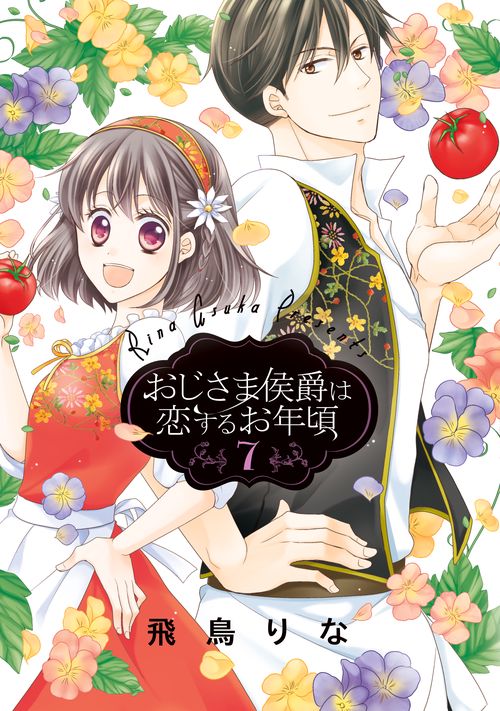 おじさま侯爵は恋するお年頃 7
