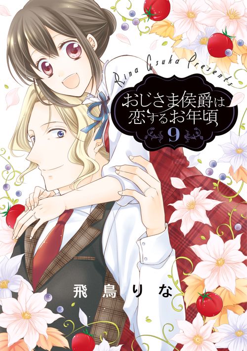 おじさま侯爵は恋するお年頃 9