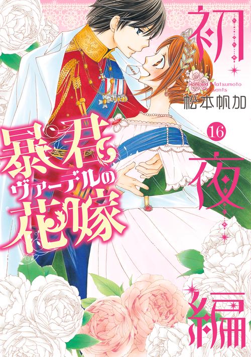 暴君ヴァーデルの花嫁 初夜編 16