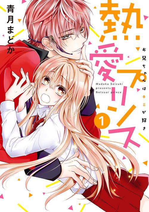 熱愛プリンス お兄ちゃんはキミが好き 1