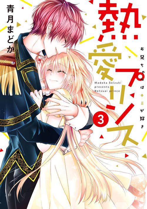熱愛プリンス お兄ちゃんはキミが好き 3