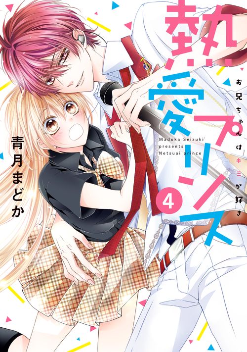 熱愛プリンス お兄ちゃんはキミが好き 4