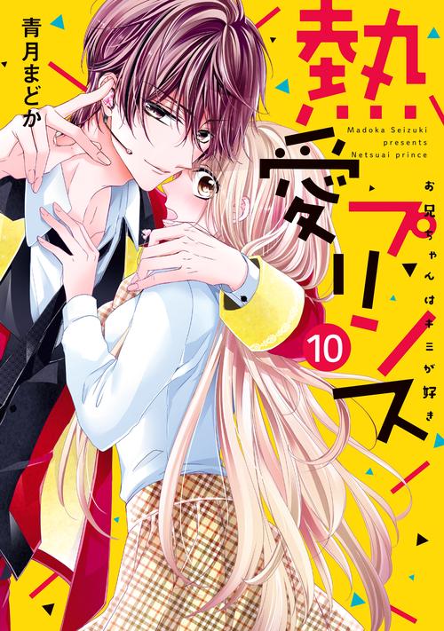 熱愛プリンス お兄ちゃんはキミが好き 10