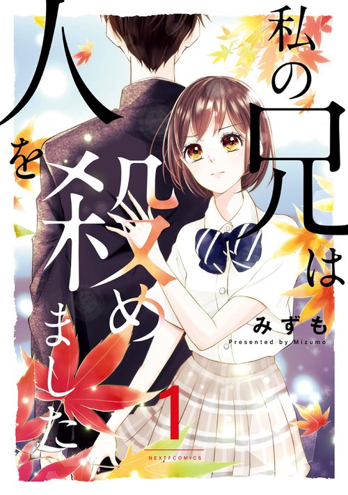 私の兄は人を殺めました 1