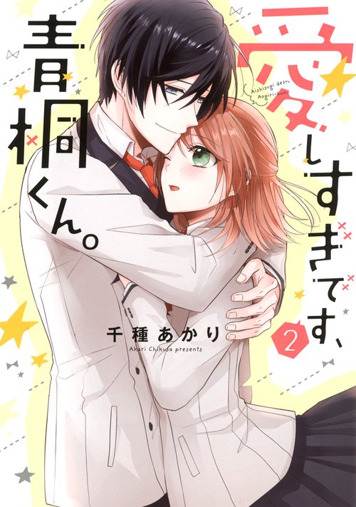 愛しすぎです、青桐くん。　２