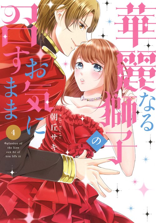 華麗なる獅子のお気に召すまま　４