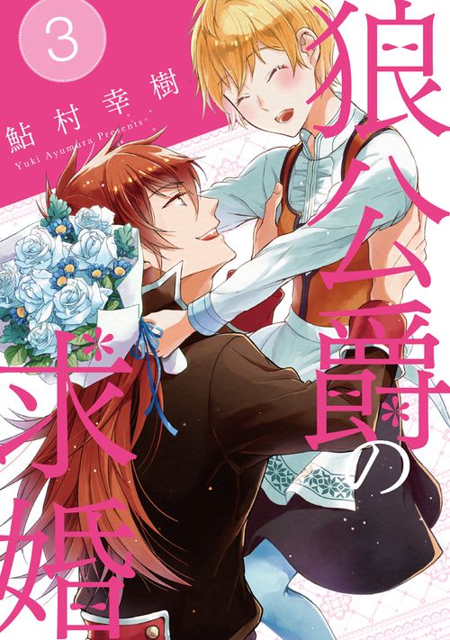 狼公爵の求婚　３