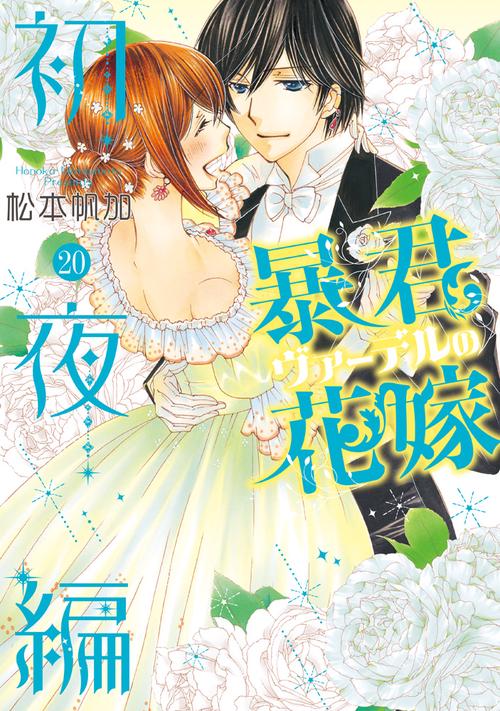 暴君ヴァデルの花嫁 初夜編 20