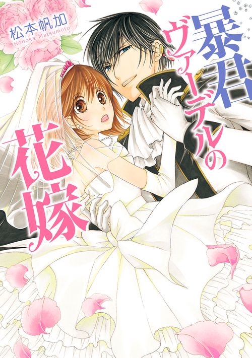 暴君ヴァーデルの花嫁 1