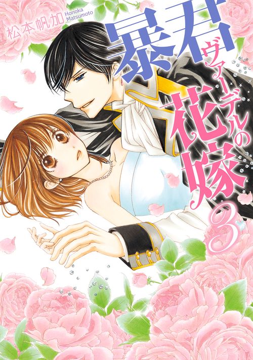 暴君ヴァーデルの花嫁 3