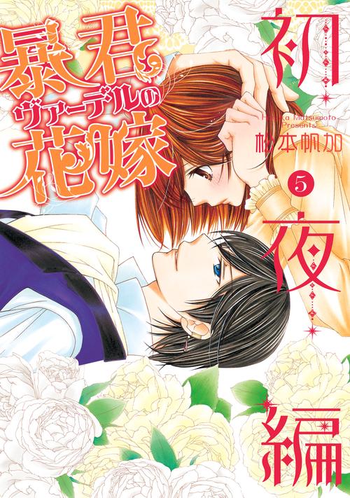 暴君ヴァーデルの花嫁 初夜編 5