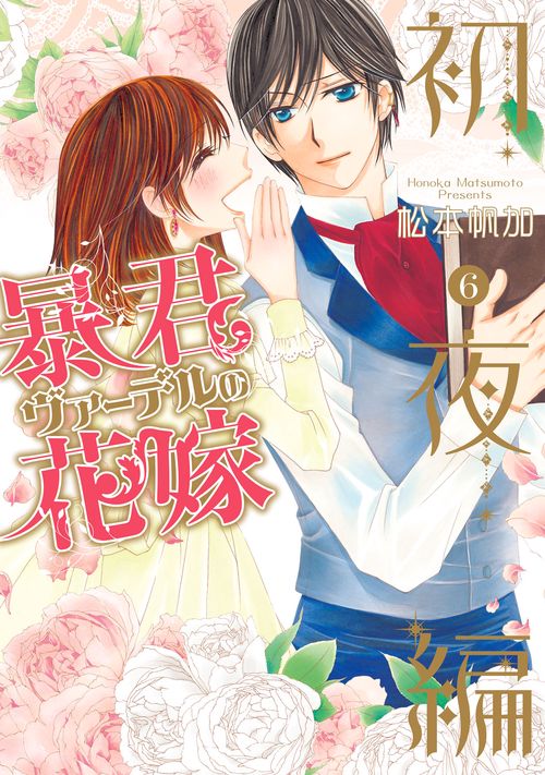 暴君ヴァーデルの花嫁 初夜編 6