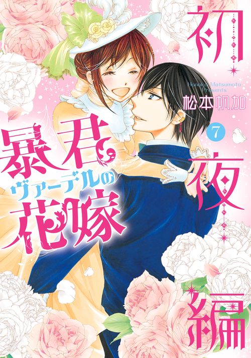 暴君ヴァーデルの花嫁 初夜編 7