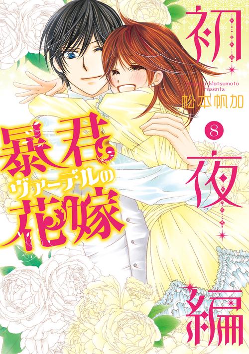 暴君ヴァーデルの花嫁 初夜編 8