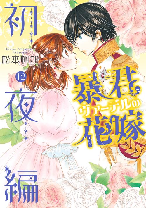暴君ヴァーデルの花嫁 初夜編 12